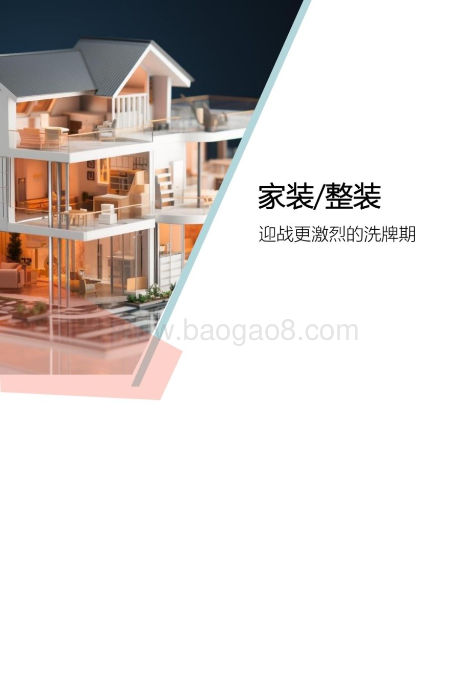 20240131_树懒生活_中国家居家装行业发展研究报告：创新与变革_72页.pdf_第4页