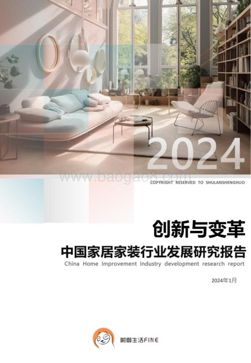 20240131_树懒生活_中国家居家装行业发展研究报告：创新与变革_72页.pdf