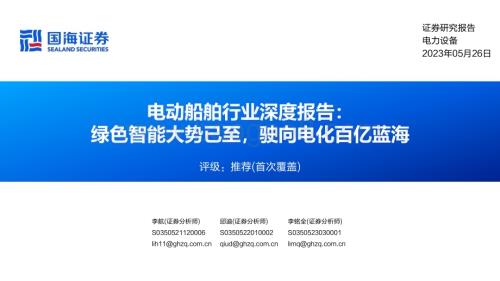 20230526_国海证券_电动船舶行业深度报告：绿色智能大势已至驶向电化百亿蓝海_62页.pdf