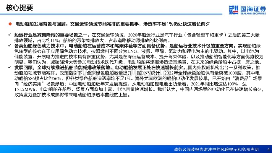 20230526_国海证券_电动船舶行业深度报告：绿色智能大势已至驶向电化百亿蓝海_62页.pdf_第4页