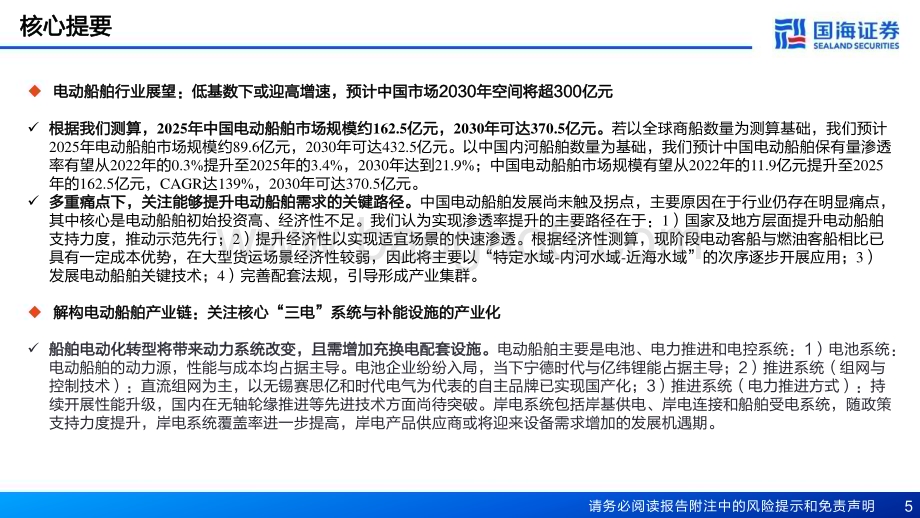 20230526_国海证券_电动船舶行业深度报告：绿色智能大势已至驶向电化百亿蓝海_62页.pdf_第5页