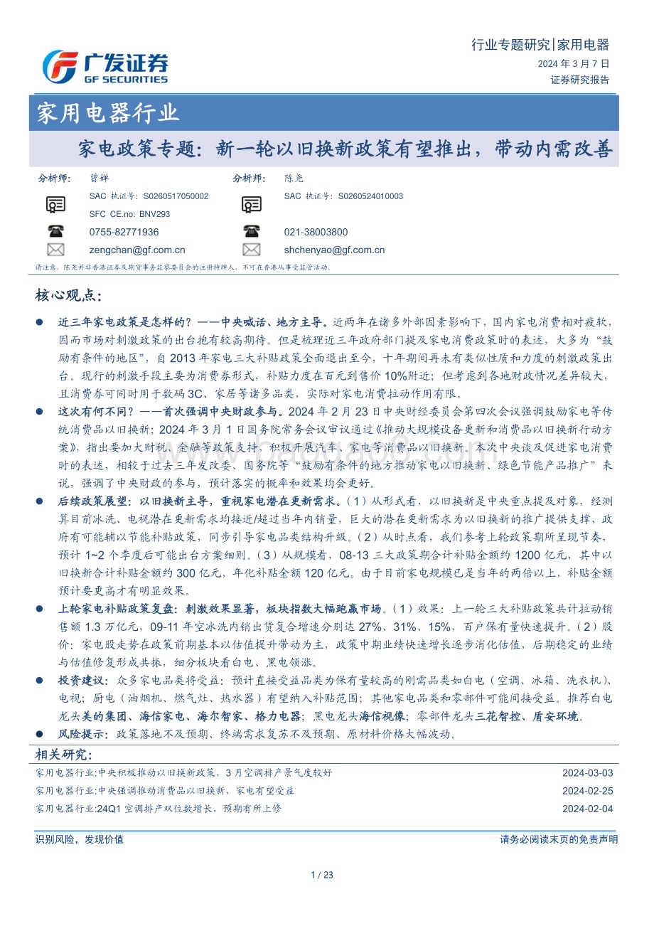 20240307_广发证券_家用电器行业：家电政策专题新一轮以旧换新政策有望推出带动内需改善_23页.pdf_第1页