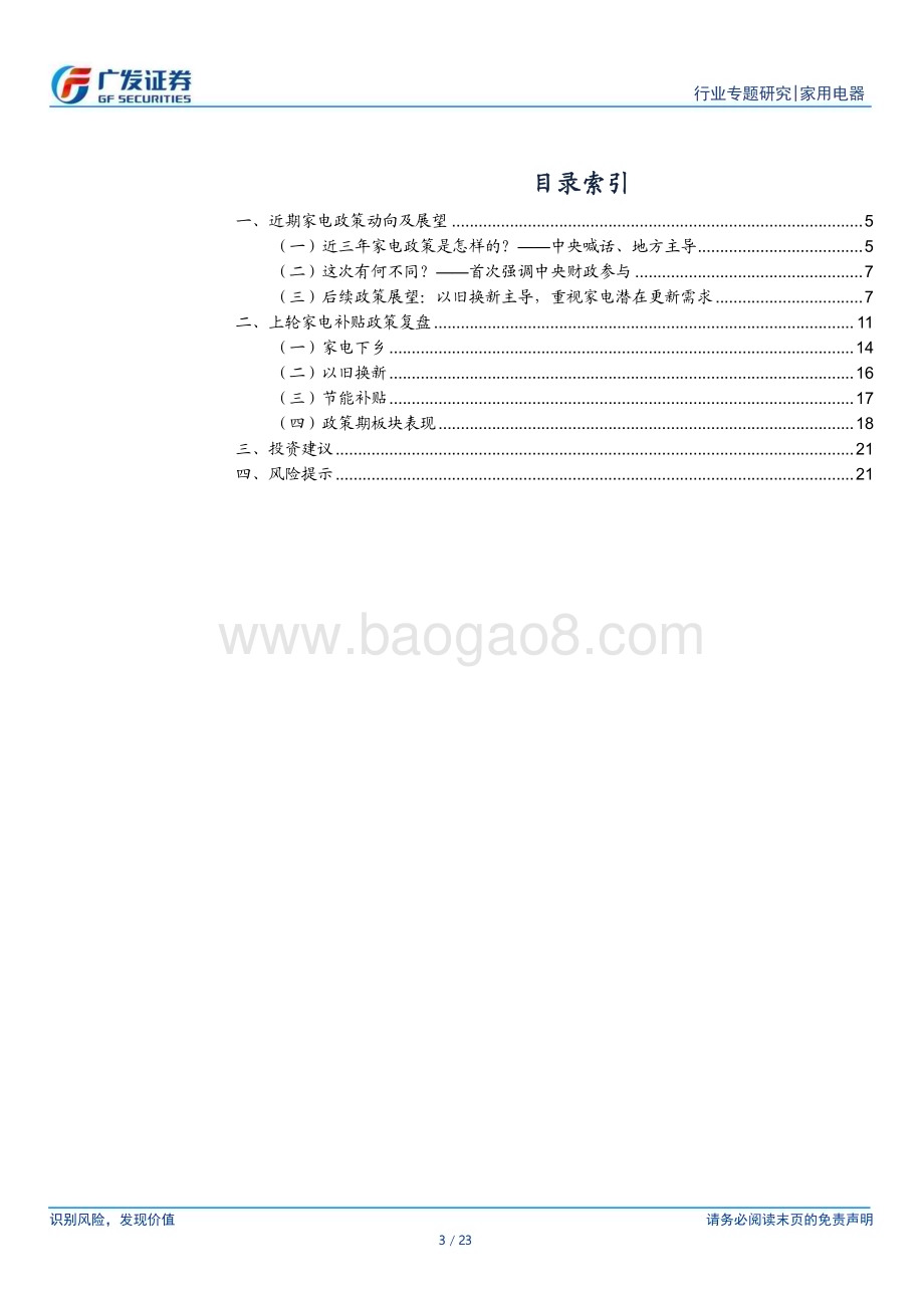 20240307_广发证券_家用电器行业：家电政策专题新一轮以旧换新政策有望推出带动内需改善_23页.pdf_第3页