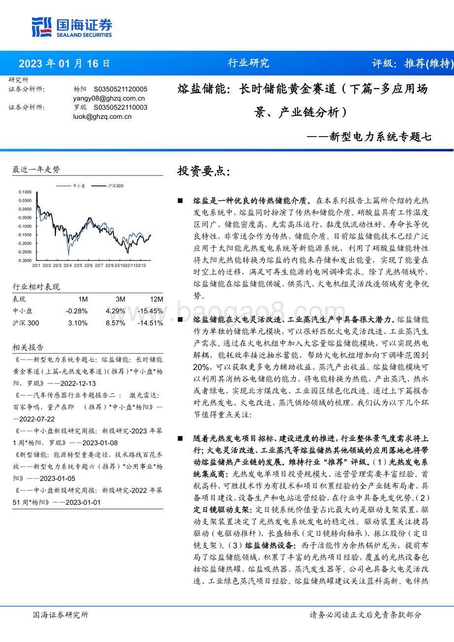 20230117_国海证券_能源行业证券研究报告：新型电力系统-熔盐储能_44页.pdf_第1页