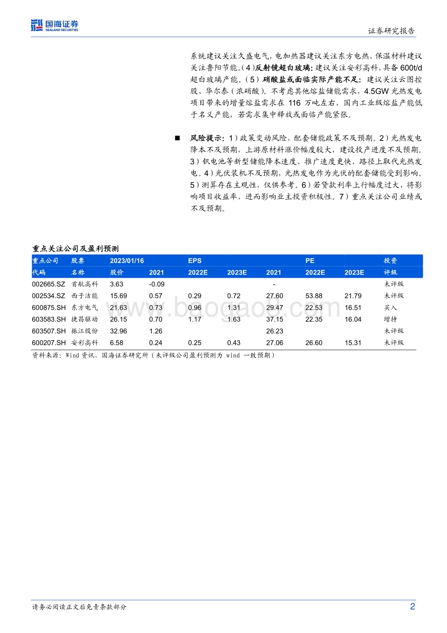20230117_国海证券_能源行业证券研究报告：新型电力系统-熔盐储能_44页.pdf_第2页