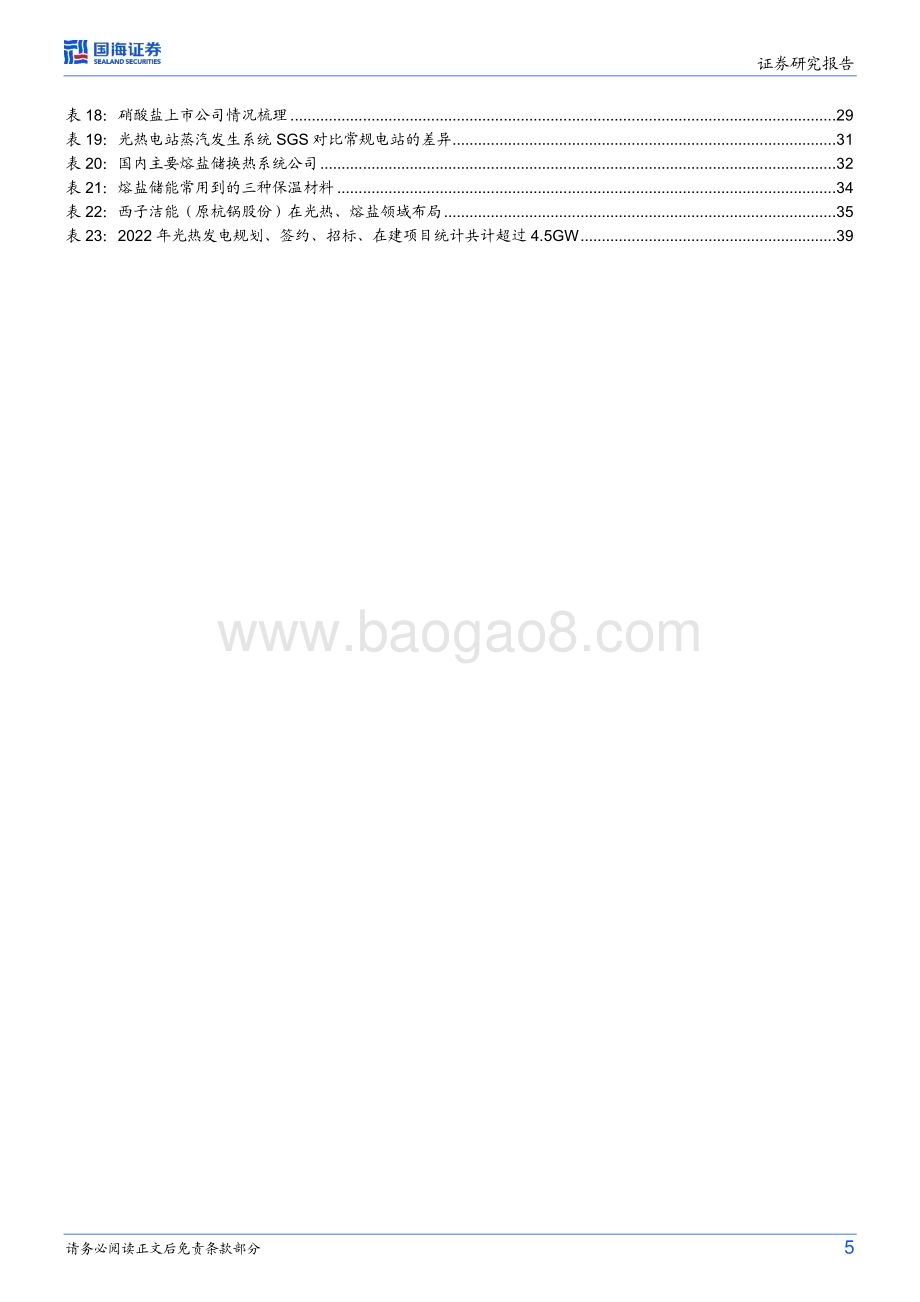 20230117_国海证券_能源行业证券研究报告：新型电力系统-熔盐储能_44页.pdf_第5页