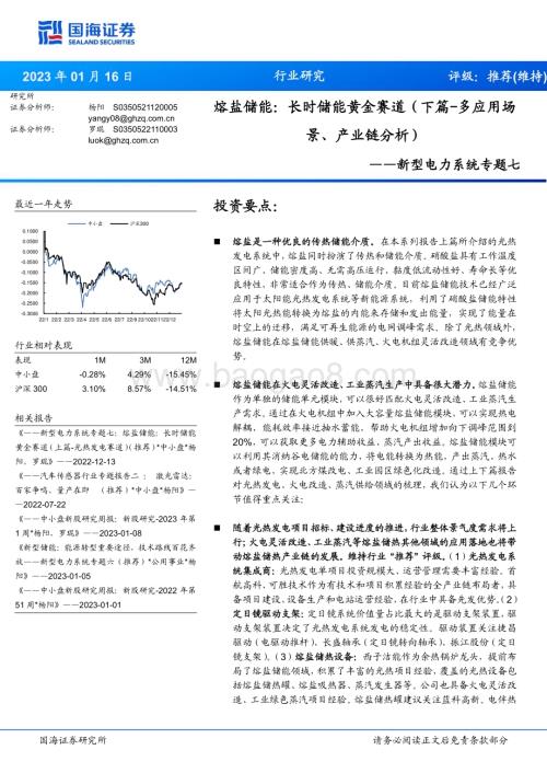 20230117_国海证券_能源行业证券研究报告：新型电力系统-熔盐储能_44页.pdf