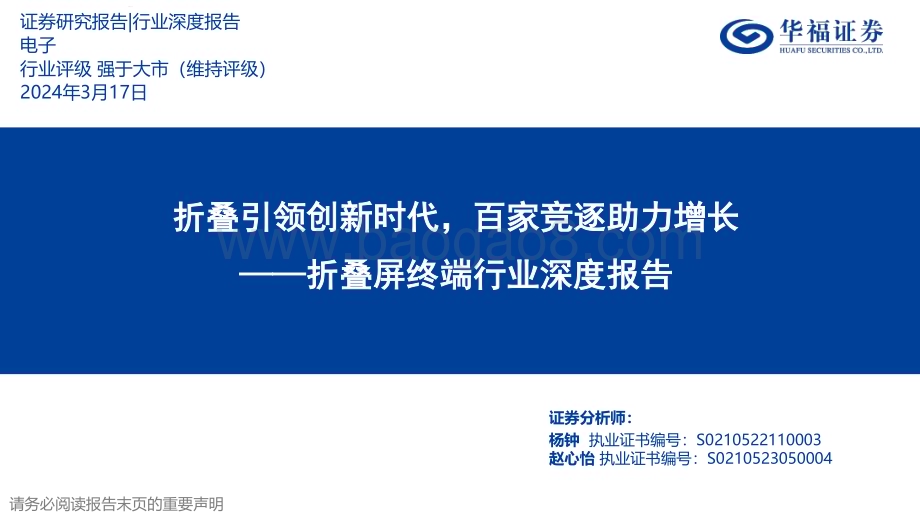 20240317_华福证券_折叠屏终端行业深度报告：折叠引领创新时代百家竞逐助力增长_33页.pdf_第1页