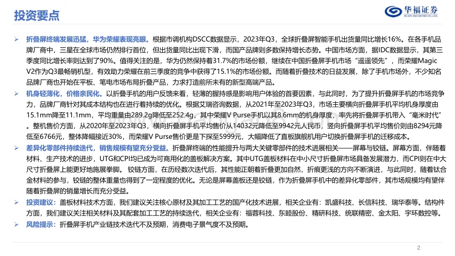 20240317_华福证券_折叠屏终端行业深度报告：折叠引领创新时代百家竞逐助力增长_33页.pdf_第2页