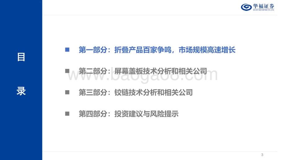20240317_华福证券_折叠屏终端行业深度报告：折叠引领创新时代百家竞逐助力增长_33页.pdf_第3页