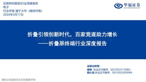 20240317_华福证券_折叠屏终端行业深度报告：折叠引领创新时代百家竞逐助力增长_33页.pdf