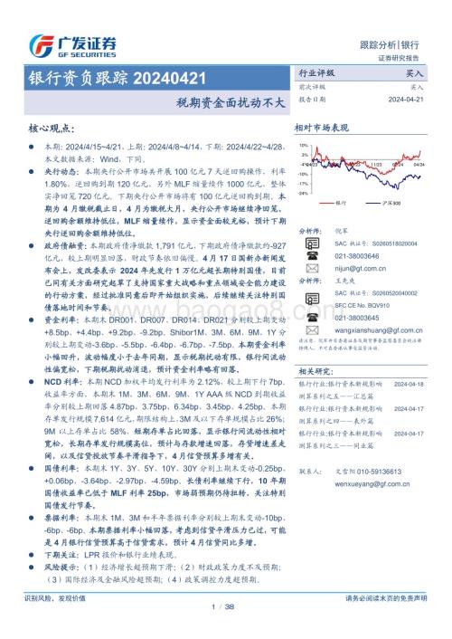 20240421_广发证券_银行业资：税期资金面扰动不大_38页.pdf