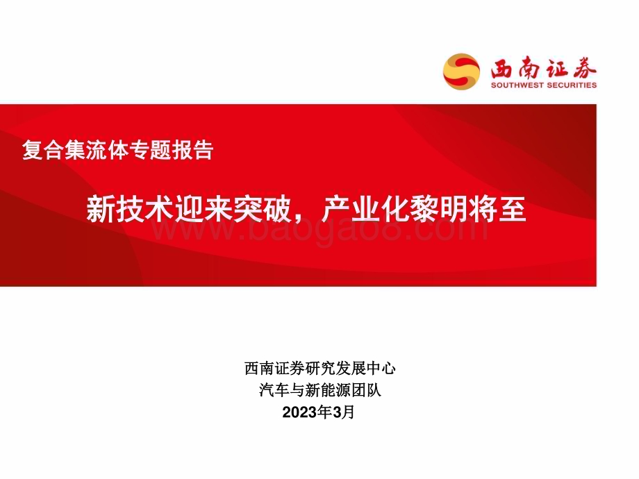 20230328_西南证券_汽车与新能源行业证券研究报告：复合集流体专题_35页.pdf_第1页