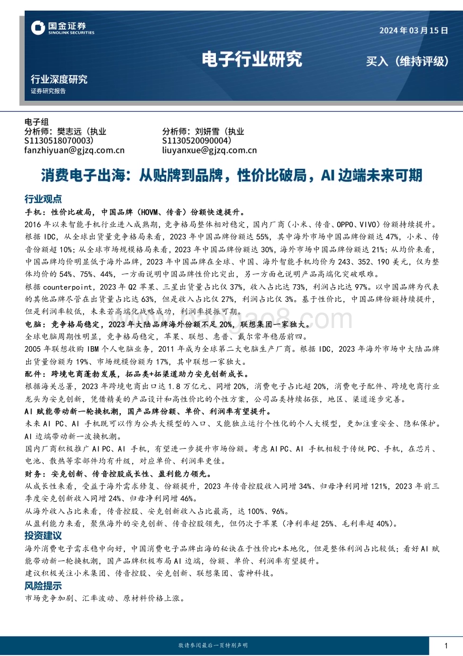 20240315_国金证券_电子行业深度研究：消费电子出海从贴牌到品牌性价比破局AI边端未来可期_23页.pdf_第1页
