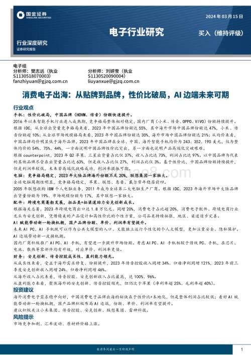 20240315_国金证券_电子行业深度研究：消费电子出海从贴牌到品牌性价比破局AI边端未来可期_23页.pdf