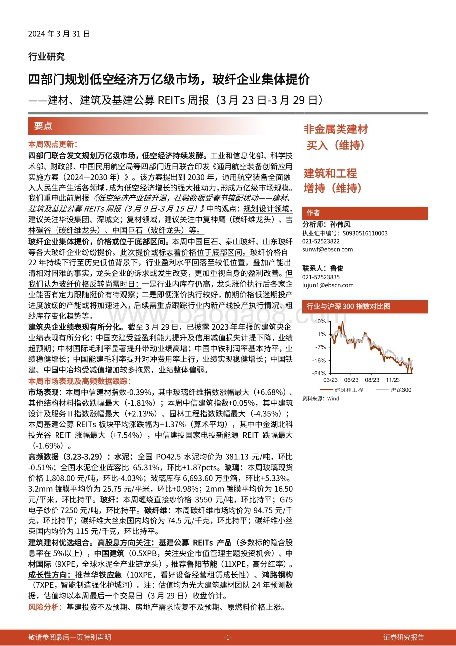20240331_光大证券_建材、建筑及基建行业公募REITs周报：四部门规划低空经济万亿级市场玻纤企业集体提价_22页.pdf_第1页