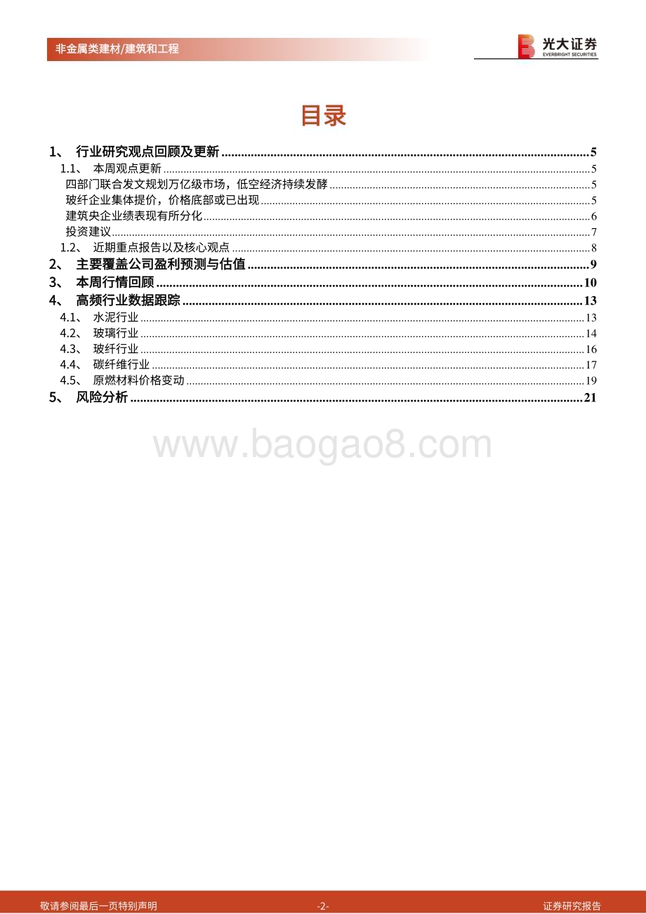 20240331_光大证券_建材、建筑及基建行业公募REITs周报：四部门规划低空经济万亿级市场玻纤企业集体提价_22页.pdf_第2页