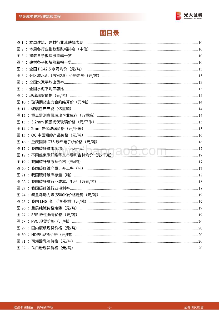 20240331_光大证券_建材、建筑及基建行业公募REITs周报：四部门规划低空经济万亿级市场玻纤企业集体提价_22页.pdf_第3页