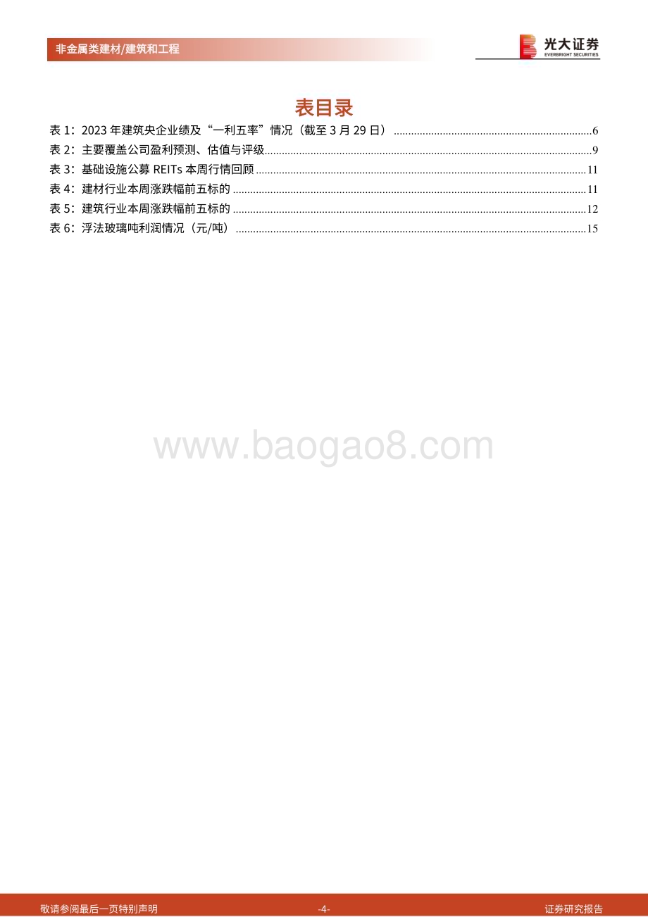 20240331_光大证券_建材、建筑及基建行业公募REITs周报：四部门规划低空经济万亿级市场玻纤企业集体提价_22页.pdf_第4页
