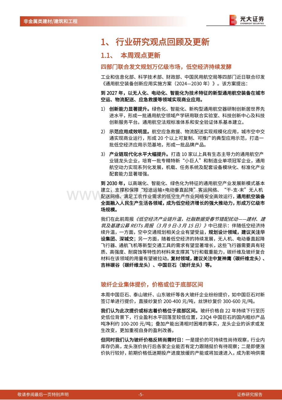 20240331_光大证券_建材、建筑及基建行业公募REITs周报：四部门规划低空经济万亿级市场玻纤企业集体提价_22页.pdf_第5页