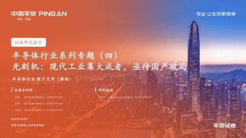 20240228_平安证券_半导体行业系列专题：光刻机现代工业集大成者亟待国产破局_42页.pdf