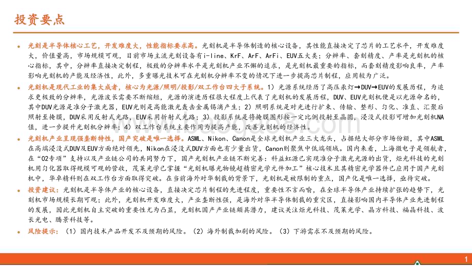20240228_平安证券_半导体行业系列专题：光刻机现代工业集大成者亟待国产破局_42页.pdf_第2页