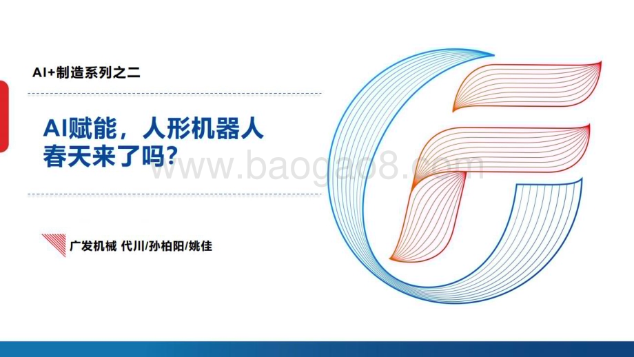20230609_广发证券_机械行业Al+制造系列之二：AI赋能人形机器人的春天来了吗？_52页.pdf_第1页