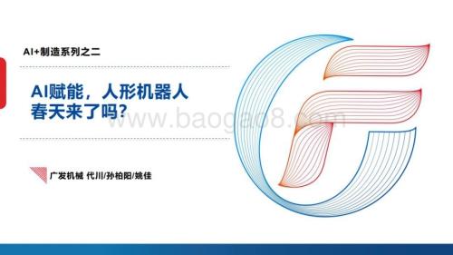 20230609_广发证券_机械行业Al+制造系列之二：AI赋能人形机器人的春天来了吗？_52页.pdf