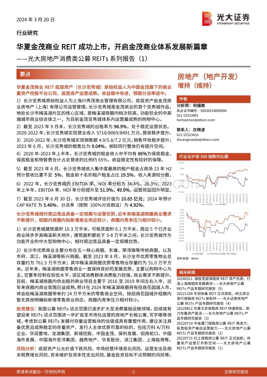 20240320_光大证券_房地产行业消费类公募REITs系列报告（1）：华夏金茂商业REIT成功上市开启金茂商业体系发展新篇章_14页.pdf_第1页