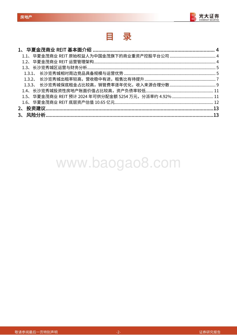 20240320_光大证券_房地产行业消费类公募REITs系列报告（1）：华夏金茂商业REIT成功上市开启金茂商业体系发展新篇章_14页.pdf_第2页