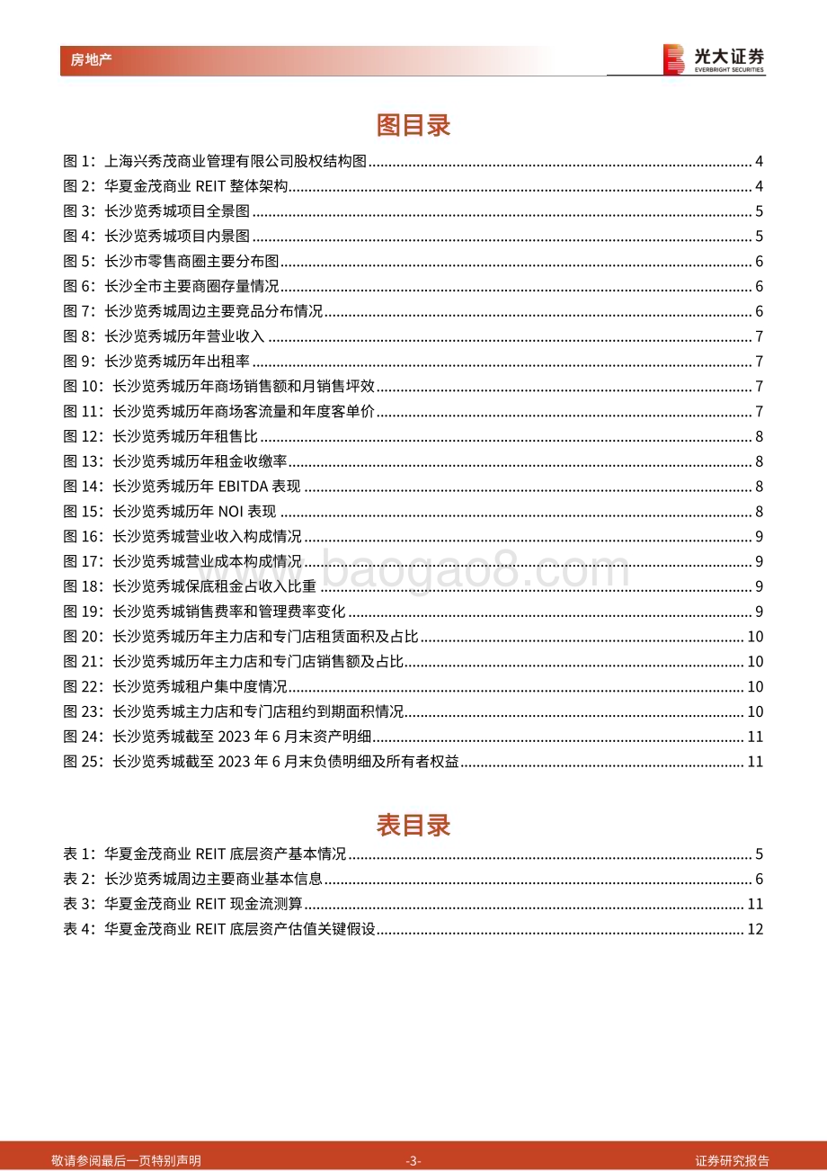 20240320_光大证券_房地产行业消费类公募REITs系列报告（1）：华夏金茂商业REIT成功上市开启金茂商业体系发展新篇章_14页.pdf_第3页