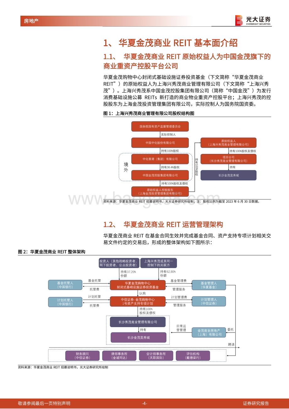 20240320_光大证券_房地产行业消费类公募REITs系列报告（1）：华夏金茂商业REIT成功上市开启金茂商业体系发展新篇章_14页.pdf_第4页