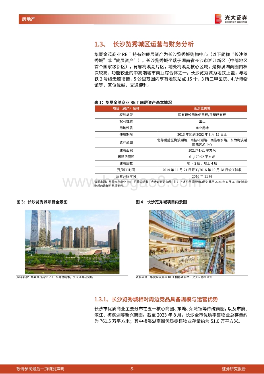 20240320_光大证券_房地产行业消费类公募REITs系列报告（1）：华夏金茂商业REIT成功上市开启金茂商业体系发展新篇章_14页.pdf_第5页