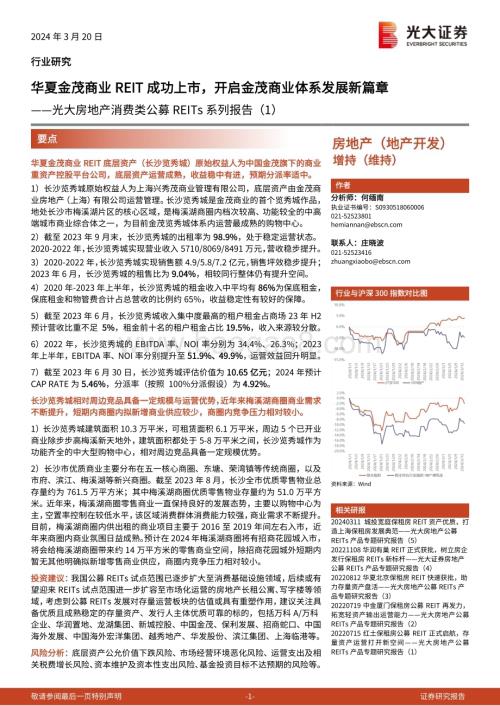20240320_光大证券_房地产行业消费类公募REITs系列报告（1）：华夏金茂商业REIT成功上市开启金茂商业体系发展新篇章_14页.pdf
