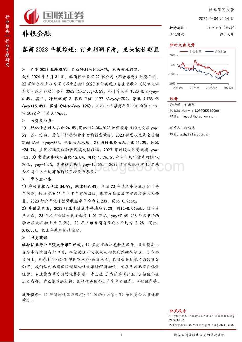 20240404_国联证券_非银金融行业券商2023年报综述：行业利润下滑龙头韧性彰显_20页.pdf_第1页