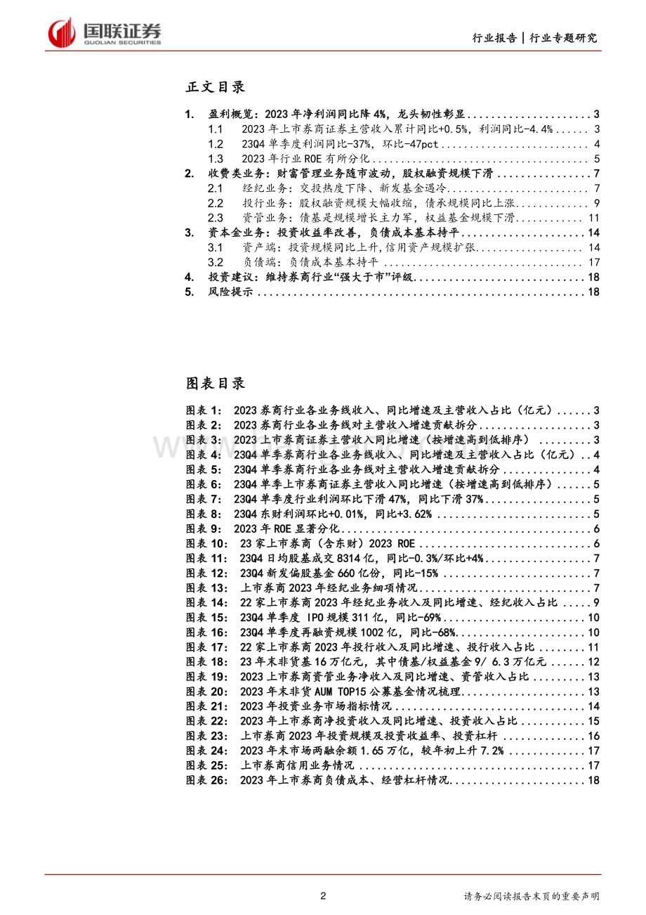 20240404_国联证券_非银金融行业券商2023年报综述：行业利润下滑龙头韧性彰显_20页.pdf_第2页