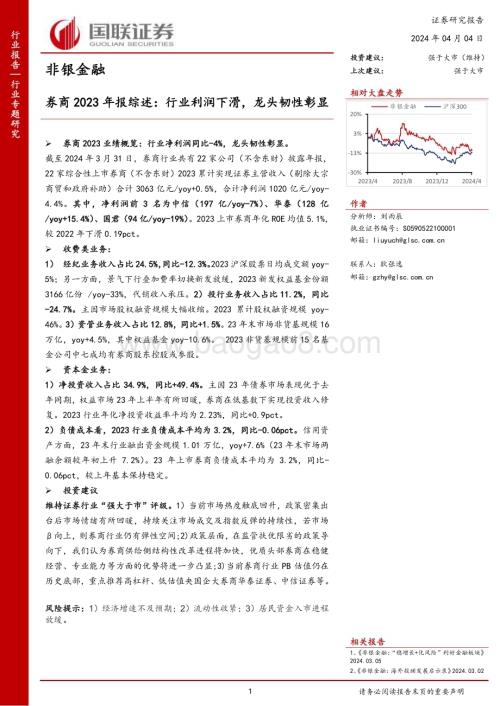 20240404_国联证券_非银金融行业券商2023年报综述：行业利润下滑龙头韧性彰显_20页.pdf