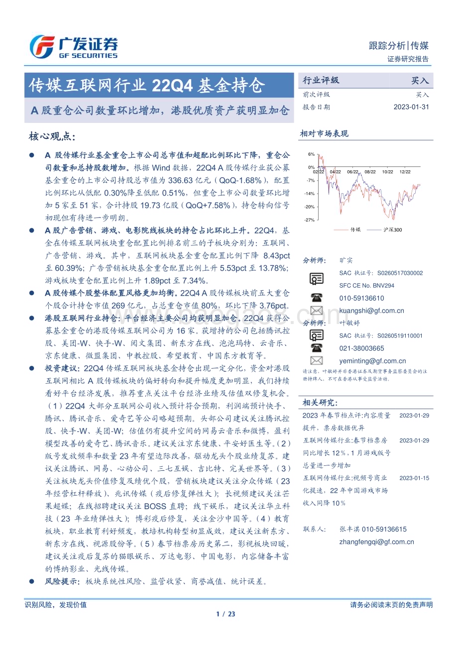 20230131_广发证券_传媒互联网行业证券研究报告：股重仓公司数量环比增加港股优质资产获明显加仓_24页.pdf_第1页