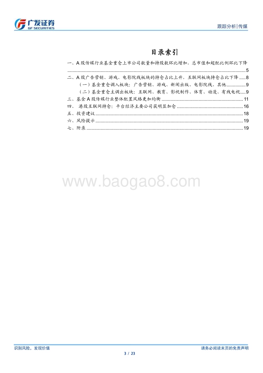 20230131_广发证券_传媒互联网行业证券研究报告：股重仓公司数量环比增加港股优质资产获明显加仓_24页.pdf_第3页