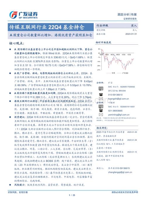 20230131_广发证券_传媒互联网行业证券研究报告：股重仓公司数量环比增加港股优质资产获明显加仓_24页.pdf