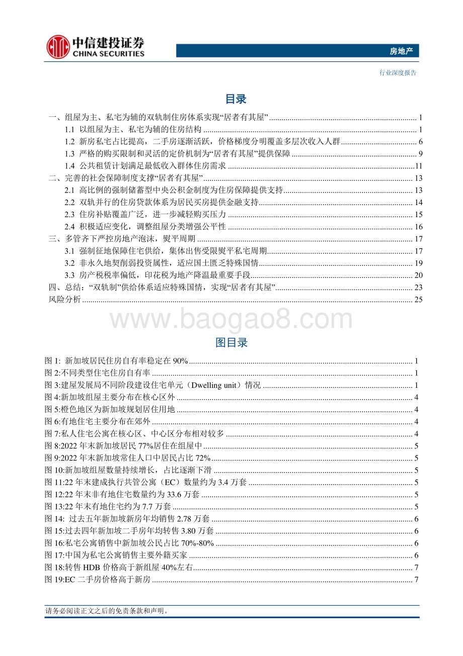 20231103_中信建投_房地产行业证券研究报告：“居者有其屋”的新加坡双轨制住房体系如何成立？_30页.pdf_第2页