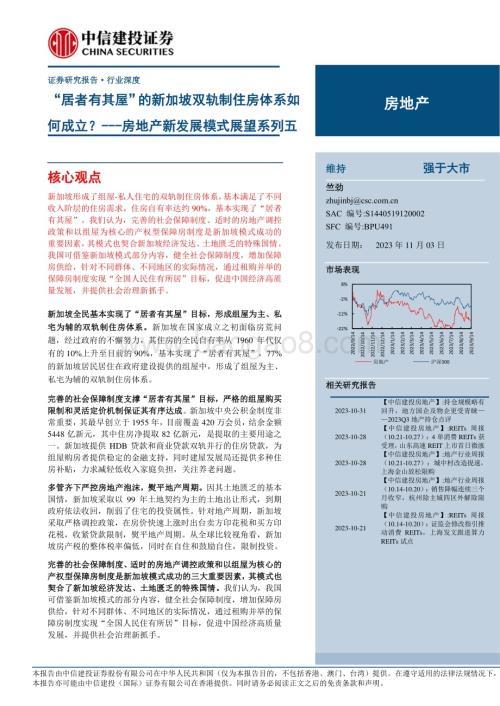 20231103_中信建投_房地产行业证券研究报告：“居者有其屋”的新加坡双轨制住房体系如何成立？_30页.pdf