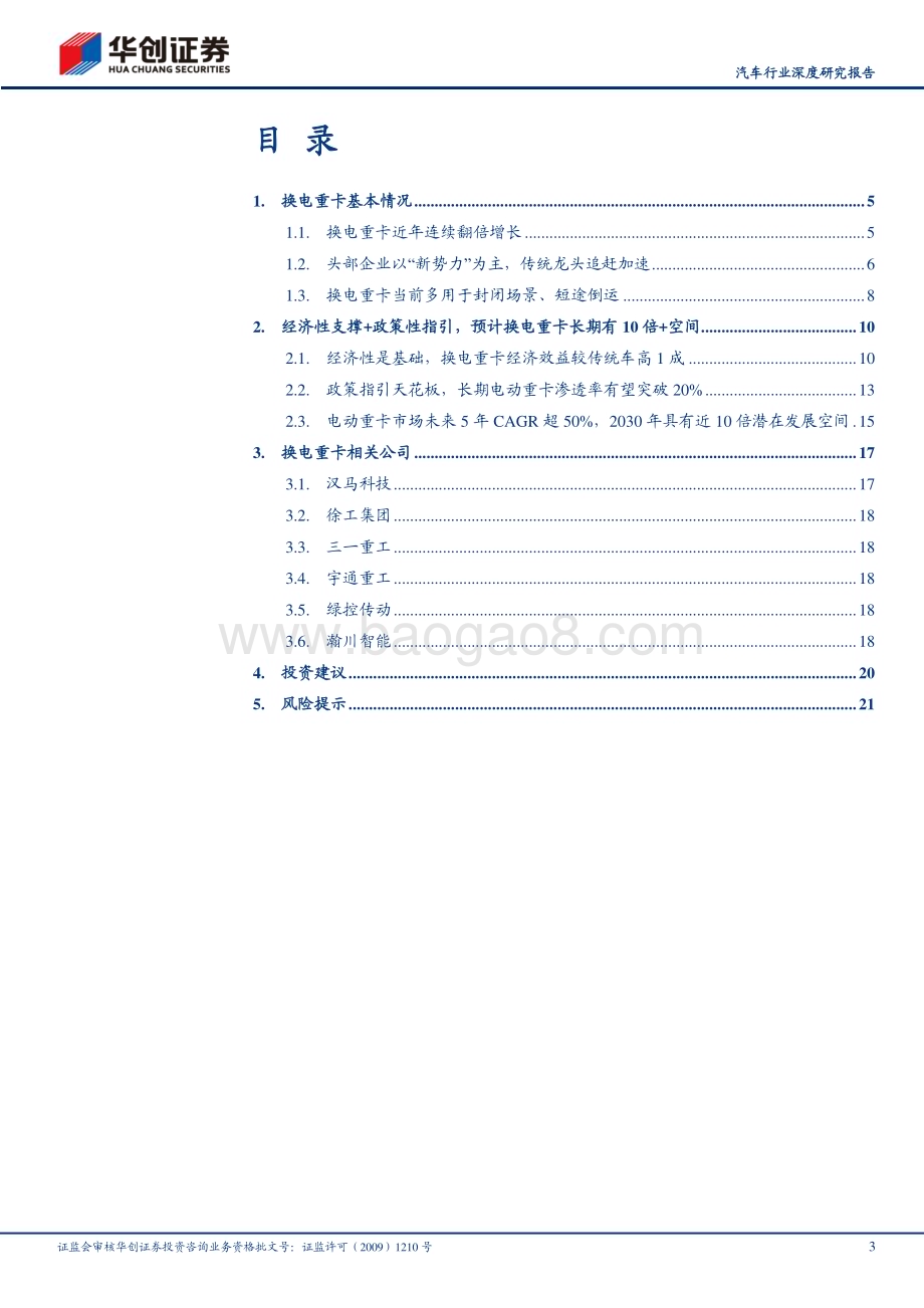 20230220_华创证券_汽车行业证券研究报告：换电重卡风起发展望迎1到N_25页.pdf_第3页