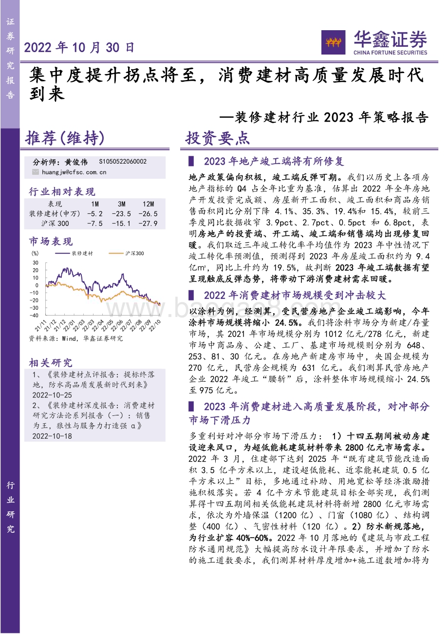 20221030_华鑫证券_装修建材行业2023年策略报告：集中度提升拐点将至消费建材高质量发展时代到来_33页.pdf_第1页