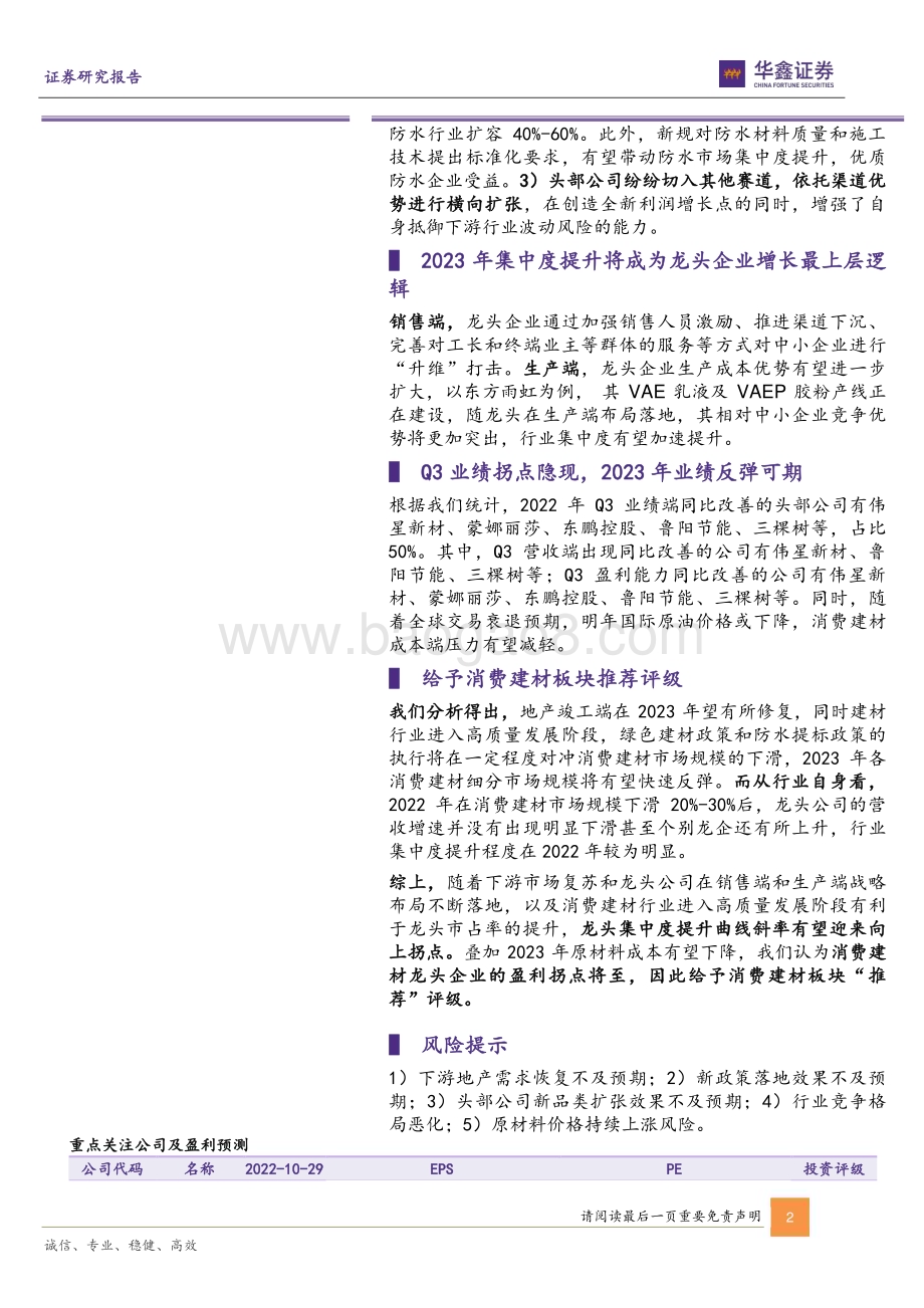 20221030_华鑫证券_装修建材行业2023年策略报告：集中度提升拐点将至消费建材高质量发展时代到来_33页.pdf_第2页