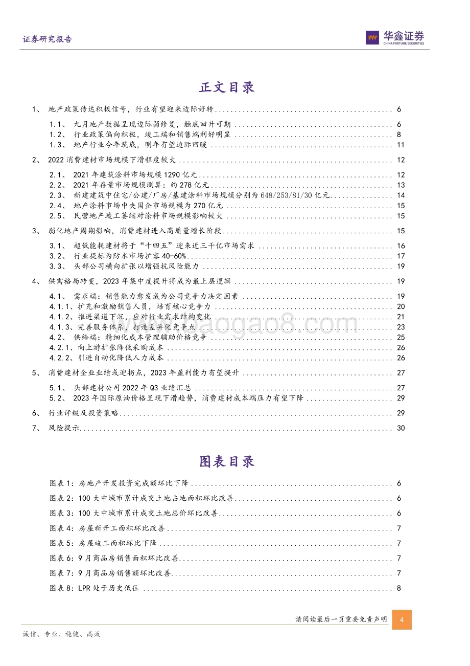 20221030_华鑫证券_装修建材行业2023年策略报告：集中度提升拐点将至消费建材高质量发展时代到来_33页.pdf_第4页