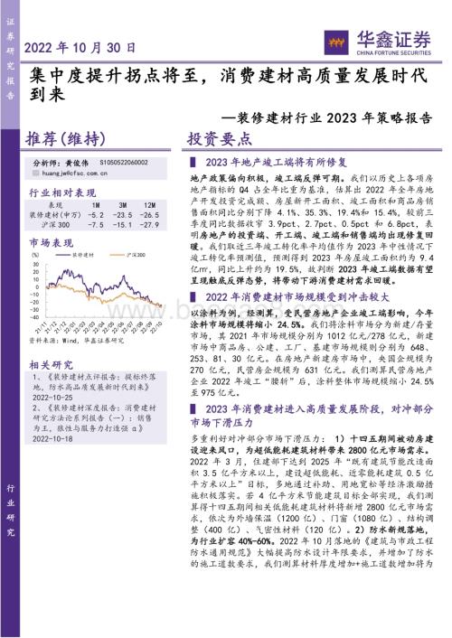 20221030_华鑫证券_装修建材行业2023年策略报告：集中度提升拐点将至消费建材高质量发展时代到来_33页.pdf