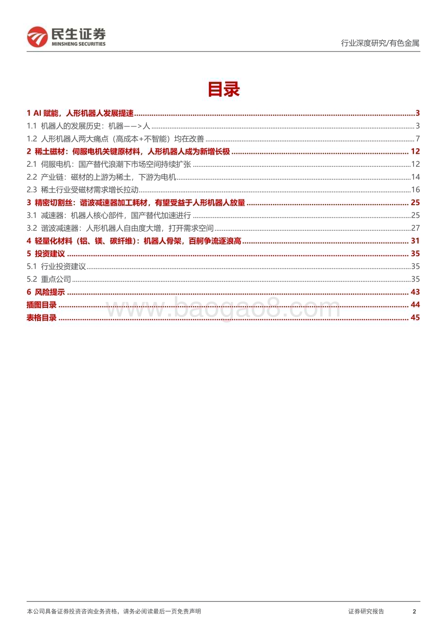20231108_民生证券_有色金属行业研究报告：人形机器人对金属材料需求拉动专题报告_46页.pdf_第2页
