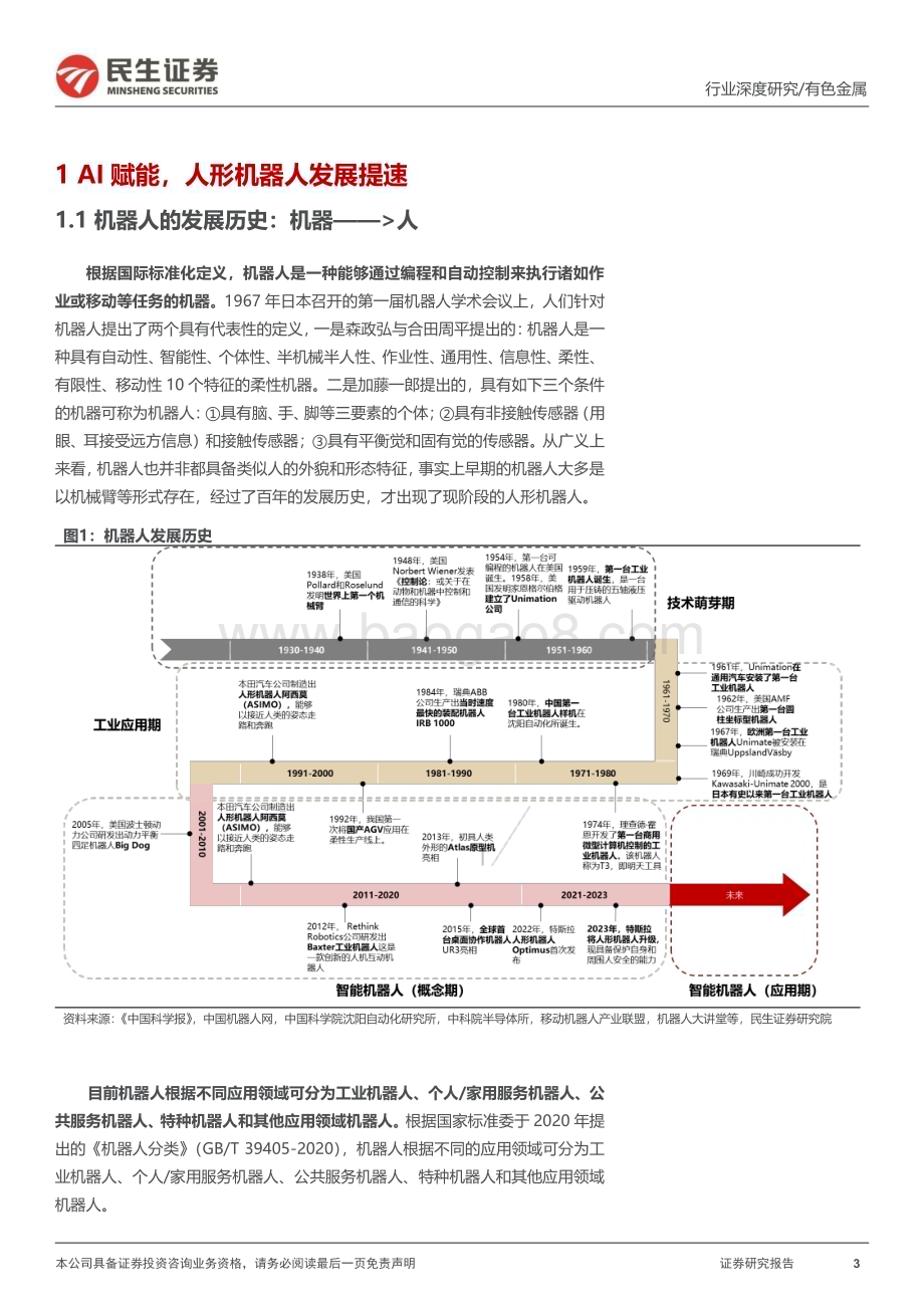 20231108_民生证券_有色金属行业研究报告：人形机器人对金属材料需求拉动专题报告_46页.pdf_第3页