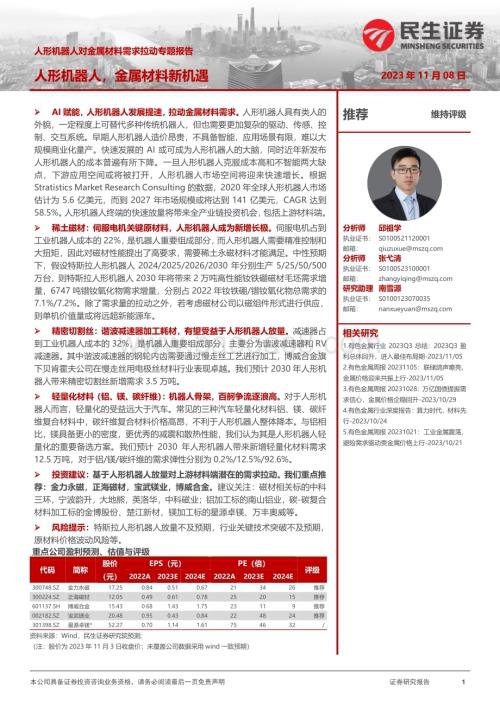 20231108_民生证券_有色金属行业研究报告：人形机器人对金属材料需求拉动专题报告_46页.pdf